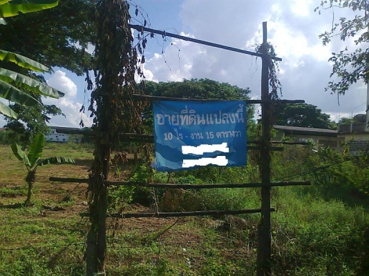 ขายด่วน!..ที่ดินเปล่า ข้างโรงแรม ลำปางเวียงทอง 10-0-15 ไร่.