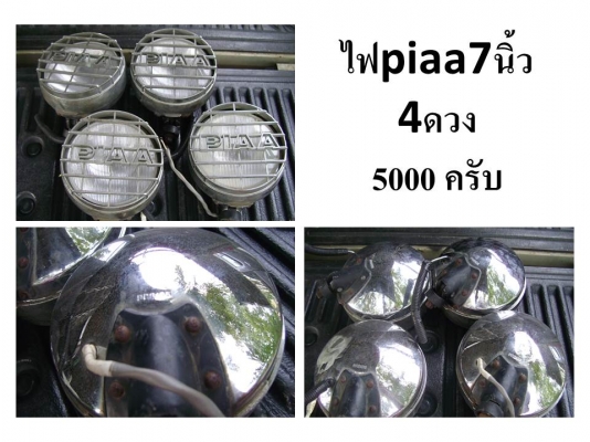 ขายไฟpiaa/4ดวงครับ