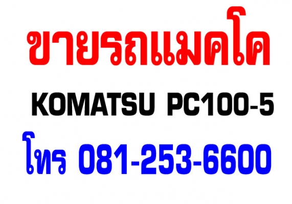 ขายแมคโค KOMATSU PC100-5 ดีพร้อมใช้งาน
