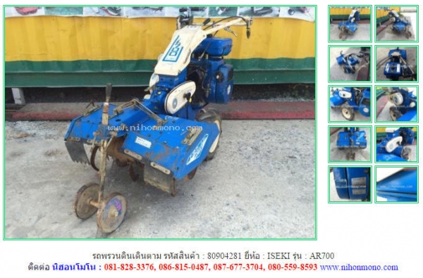 NEW รถพรวนดินเดินตาม   ISEKI  AR700 รหัสสินค้า : 80904281  www.nihonmono.com