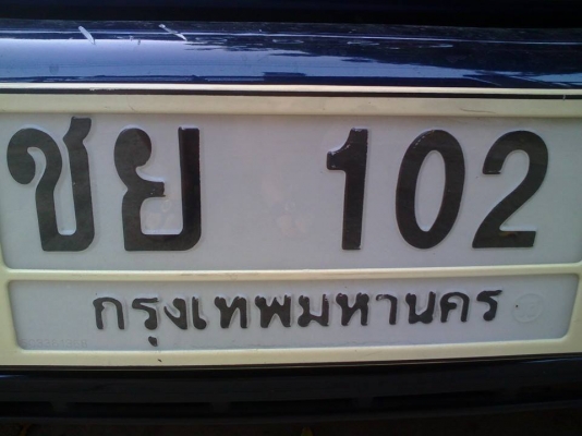 เลขทะเบียนรถสวย ๆ รวย ๆ เสริมบารมี 0804465223, 0847102024