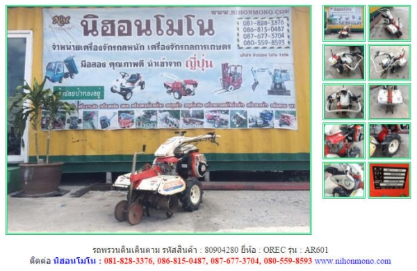 NEW รถพรวนดินเดินตาม  OREC  AR601 รหัสสินค้า : 80904280   www.nihonmono.com