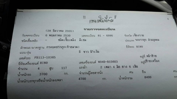 ขายรถเทรลเลอร์ 6ล้อ HINO FB113 เครื่อง117แรง WO4D รถสวยสภาพดี เอกสารถูกต้อง เล่มทะเบียนพร้อมโอน ดูรถได้ที่เชียงราย ราคา300,000 สนใจโทร 090-8588220คุณนะ 093-3258446คุณบิว หรือเข้าดูสินค้าอื่นๆได้ที่ www.narong2truck.com หรือ www.truck.in.th/498 หรือเพจFace ขายรถเทรลเลอร์ 6ล้อ HINO FB113 เครื่อง117แรง WO4D รถสวยสภาพดี เอกสารถูกต้อง เล่มทะเบียนพร้อมโอน ดูรถได้ที่เชียงราย ราคา300,000 สนใจโทร 090-8588220คุณนะ 093-3258446คุณบิว หรือเข้าดูสินค้าอื่นๆได้ที่ www.narong2truck.com หรือ www.truck.in.th/498 หรือเพจFace