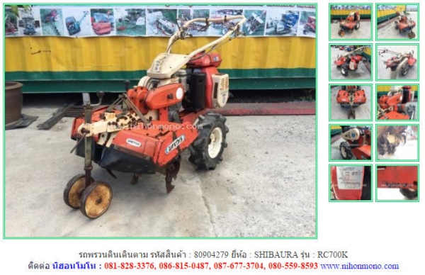 NEW รถพรวนดินเดินตาม    SHIBAURA   RC700K รหัสสินค้า : 80904279  www.nihonmono.com