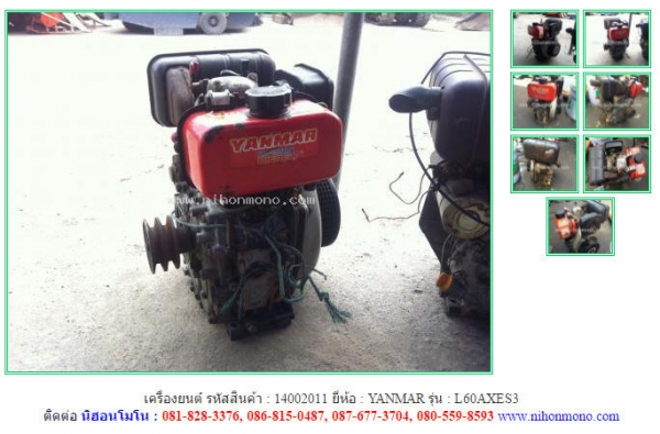 ขายถูก เครื่องยนต์ YANMAR   L60AXES3 รหัสสินค้า : 14002011 www.nihonmono.com