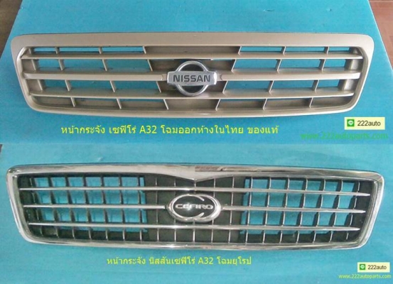 หน้ากระจัง เซฟิโร่ A32 แท้ สวย ตรงรุ่น