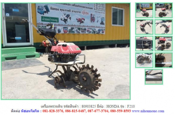 NEW เครื่องพรวนดิน HONDA   F210  รหัสสินค้า : 80903825  www.nihonmono.com