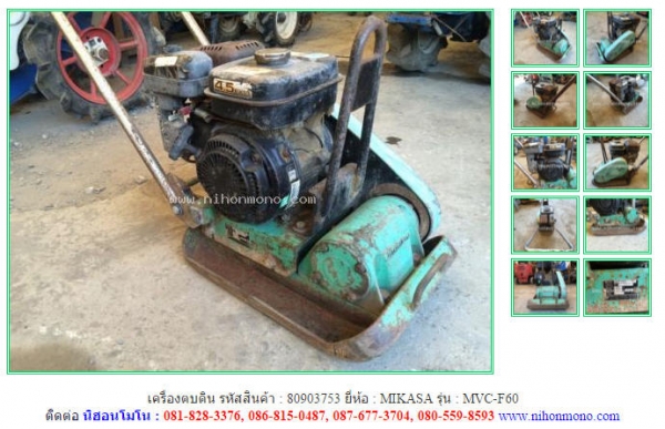 ขายถูก เครื่องตบดิน  MIKASA   MVC-F60  รหัสสินค้า : 80903753   www.nihonmono.com