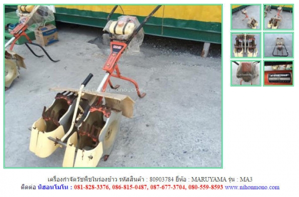 เครื่องกำจัดวัชพืชในร่องข้าว MARUYAMA MA3 รหัสสินค้า : 80903784 www.nihonmono.com