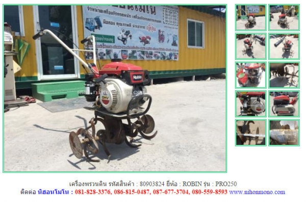 NEW เครื่องพรวนดิน ROBIN   PRO250   รหัสสินค้า : 80903824   www.nihonmono.com