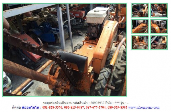 รถขุดร่องดินเดินตาม รหัสสินค้า : 80903932   www.nihonmono.com