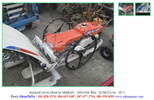 รถปลูกข้าวดำนาเดินตาม KUBOTA  SP-2 รหัสสินค้า : 80903899   www.nihonmono.com