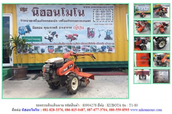 NEW รถพรวนดินเดินตาม   KUBOTA   T1-80 รหัสสินค้า : 80904278  www.nihonmono.com