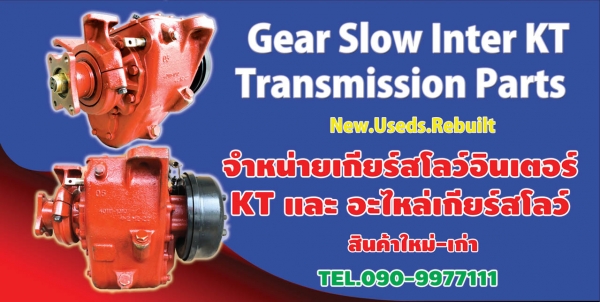 จำหน่ายเกียร์สโลว์อินเตอร์ เล็ก กลาง ใหญ่ จิ๊ฟ SUMO KT