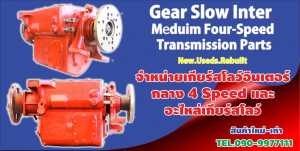 จำหน่ายเกียร์สโลว์อินเตอร์ เล็ก กลาง ใหญ่ จิ๊ฟ SUMO KT