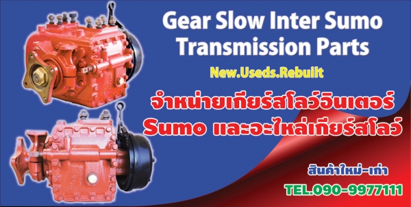 จำหน่ายเกียร์สโลว์อินเตอร์ เล็ก กลาง ใหญ่ จิ๊ฟ SUMO KT