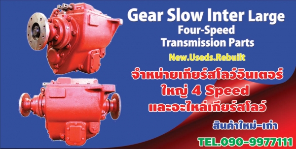 จำหน่ายเกียร์สโลว์อินเตอร์ เล็ก กลาง ใหญ่ จิ๊ฟ SUMO KT