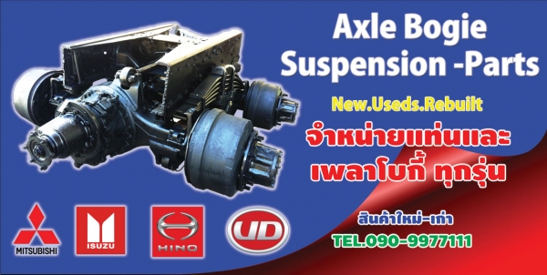 ขายแท่น เพลาโบกี้ ทุกรุ่น ทุกยี่ห้อ