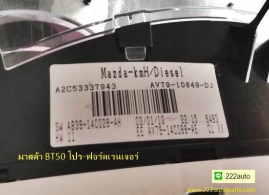 จอเรือนไมล์ มาสด้า BT50 โปร ของแท้ ใหม่เอี่ยม