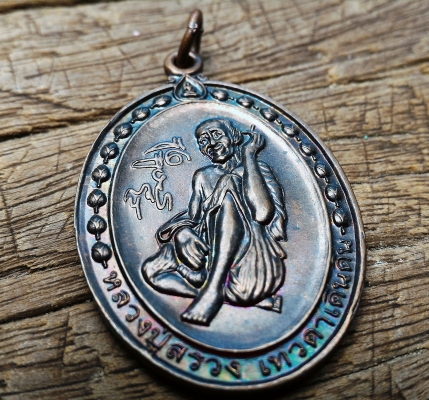 หลวงปู่สรวง A05 เทวดาเล่นดิน เหรียญเนื้อโลหะพิเศษ วัดไพรพัฒนา