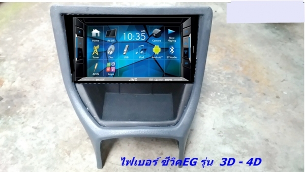 โครงคอนโซนหน้าเต็ม(ไฟเบอร์) 3D-4D แปลงใส่วิทยุจอใหญ่ รับหล่อไฟเบอร์ต่างๆ