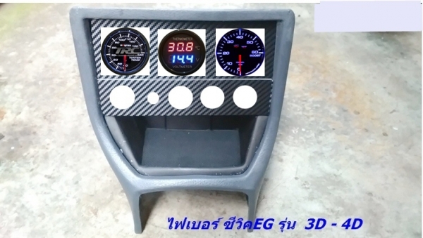 โครงคอนโซนหน้าเต็ม(ไฟเบอร์) 3D-4D แปลงใส่วิทยุจอใหญ่ รับหล่อไฟเบอร์ต่างๆ