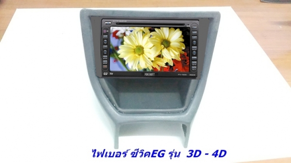 โครงคอนโซนหน้าเต็ม(ไฟเบอร์) 3D-4D แปลงใส่วิทยุจอใหญ่ รับหล่อไฟเบอร์ต่างๆ