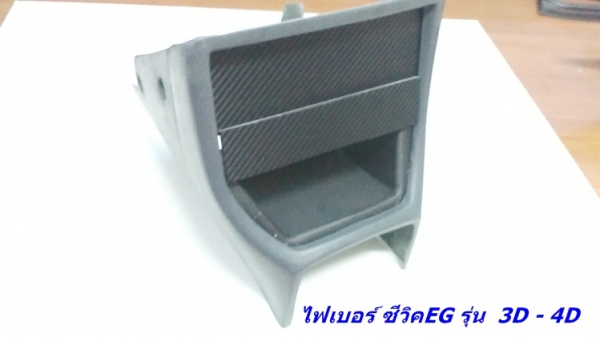 โครงคอนโซนหน้าเต็ม(ไฟเบอร์) 3D-4D แปลงใส่วิทยุจอใหญ่ รับหล่อไฟเบอร์ต่างๆ