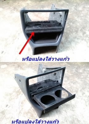 โครงคอนโซนหน้าเต็ม(ไฟเบอร์) 3D-4D แปลงใส่วิทยุจอใหญ่ รับหล่อไฟเบอร์ต่างๆ