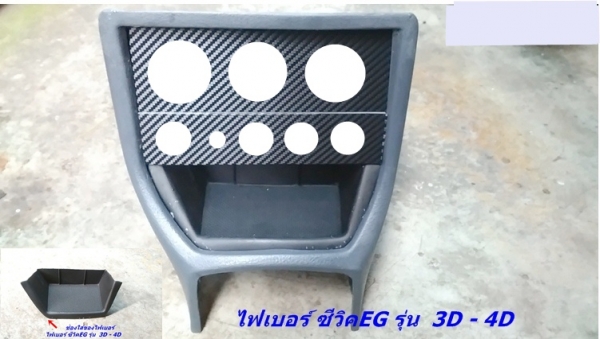 โครงคอนโซนหน้าเต็ม(ไฟเบอร์) 3D-4D แปลงใส่วิทยุจอใหญ่ รับหล่อไฟเบอร์ต่างๆ