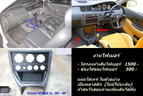 โครงคอนโซนหน้าเต็ม(ไฟเบอร์) 3D-4D แปลงใส่วิทยุจอใหญ่ รับหล่อไฟเบอร์ต่างๆ