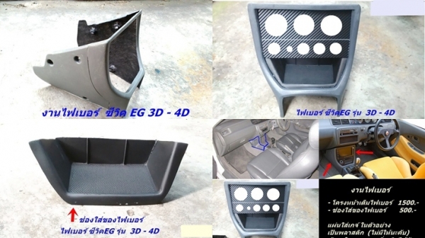 โครงคอนโซนหน้าเต็ม(ไฟเบอร์) 3D-4D แปลงใส่วิทยุจอใหญ่ รับหล่อไฟเบอร์ต่างๆ