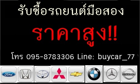 รับซื้อรถยนต์มือสอง ในเขตกรุงเทพฯ ให้ราคาดี โทร 095-8783306 Line:buycar_77