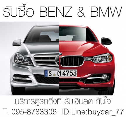 รับซื้อรถยนต์มือสอง ในเขตกรุงเทพฯ ให้ราคาดี โทร 095-8783306 Line:buycar_77 รับซื้อรถยนต์มือสอง ในเขตกรุงเทพฯ ให้ราคาดี โทร 095-8783306 Line:buycar_77