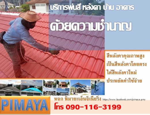 รับทาสีหลังคา พ่นสีหลังคาบ้าน อันดับ 1 ราคาประหยัด