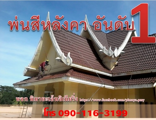 รับทาสีหลังคา พ่นสีหลังคาบ้าน อันดับ 1 ราคาประหยัด