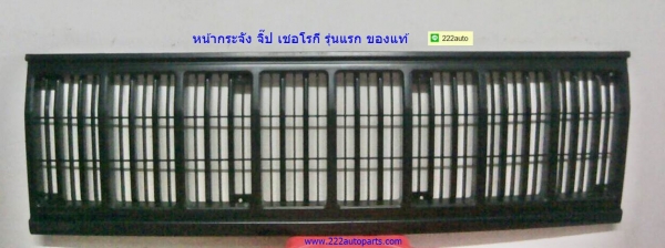หน้ากระจัง จิ๊ปเชอโรกี รุ่นแรก แท้