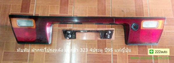 ทับทิมฝากระโปรงหลัง มาสด้า323ปี95 4ประตูแท้ญี่ปุ่น