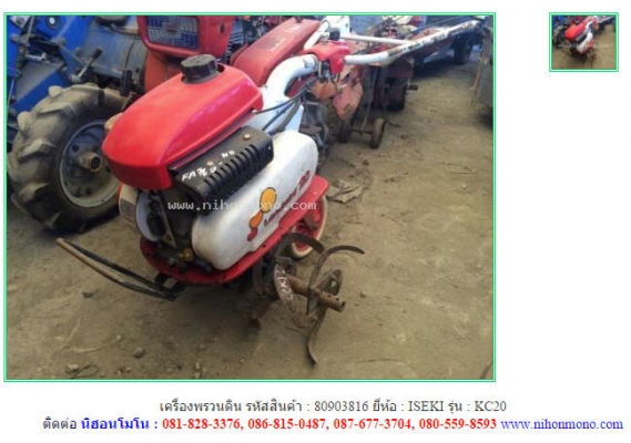 เครื่องพรวนดิน  ISEKI   KC20 รหัสสินค้า : 80903816    www.nihonmono.com