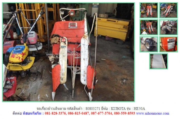 รถเกี่ยวข้าวเดินตาม KUBOTA   HE50A  รหัสสินค้า : 80803271    www.nihonmono.com