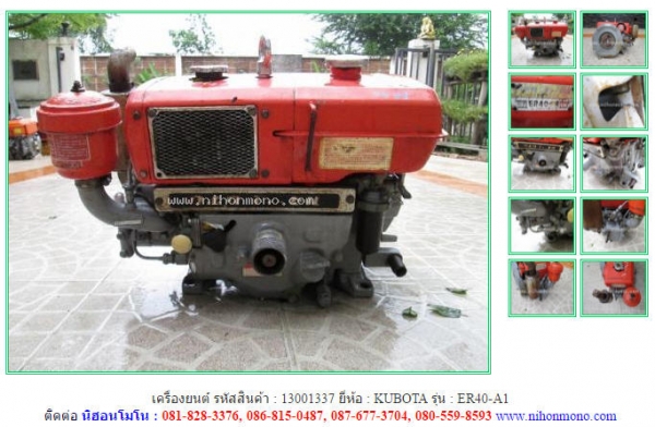 เครื่องยนต์  KUBOTA  ER40-A1 รหัสสินค้า : 13001337   www.nihonmono.com