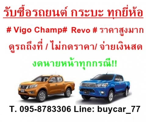 รับซื้อรถยนต์มือสอง ในเขตกรุงเทพฯ ให้ราคาดี โทร 095-8783306 Line:buycar_77