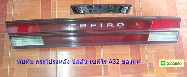 ทับทิมฝากระโปรงหลัง นิสสัน เซฟิโร่ A32 แท้ ญี่ปุ่น สวย