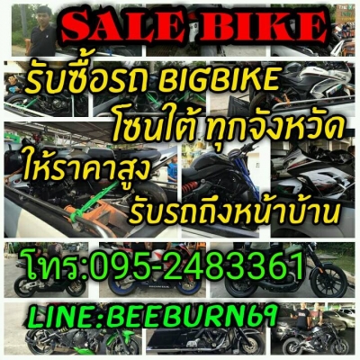 SAIE BIKE รับซื้อรถ BIGBIKE โซนภาคใต้ทุกจังหวัด รับทุกรุ่น ทุกสภาพ ทุกเอกสาร SAIE BIKE รับซื้อรถ BIGBIKE โซนภาคใต้ทุกจังหวัด รับทุกรุ่น ทุกสภาพ ทุกเอกสาร