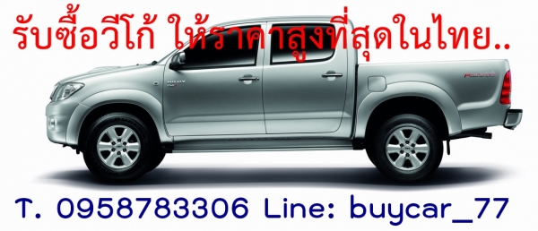 รับซื้อรถยนต์มือสอง ในเขตกรุงเทพฯ ให้ราคาดี โทร 095-8783306 Line:buycar_77