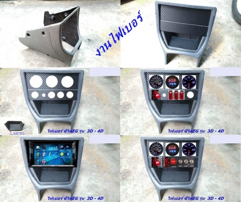 โครงคอนโซนหน้าเต็ม(ไฟเบอร์) ซีวิค 3D-4D แปลงใส่วิทยุจอใหญ่ ใส่เกจ์วัด ใส่สวิทตัดไฟ มีช่องใส่ของ(สั่งเพิ่มได้)  รับหล่อไฟเบอร์ต่างๆ
