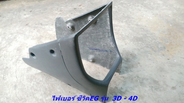 โครงคอนโซนหน้าเต็ม(ไฟเบอร์) ซีวิค 3D-4D แปลงใส่วิทยุจอใหญ่ ใส่เกจ์วัด ใส่สวิทตัดไฟ มีช่องใส่ของ(สั่งเพิ่มได้)  รับหล่อไฟเบอร์ต่างๆ