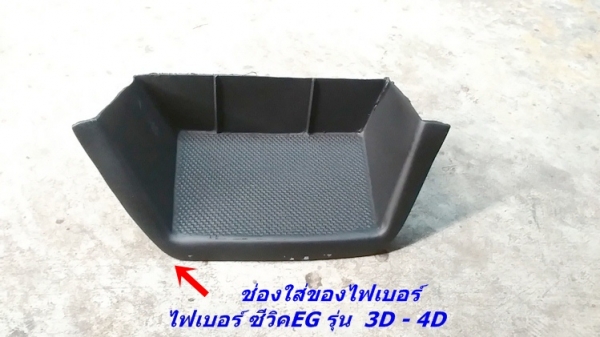 โครงคอนโซนหน้าเต็ม(ไฟเบอร์) ซีวิค 3D-4D แปลงใส่วิทยุจอใหญ่ ใส่เกจ์วัด ใส่สวิทตัดไฟ มีช่องใส่ของ(สั่งเพิ่มได้)  รับหล่อไฟเบอร์ต่างๆ