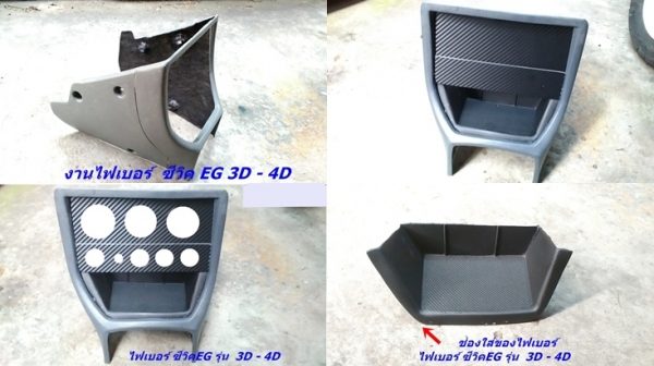 โครงคอนโซนหน้าเต็ม(ไฟเบอร์) ซีวิค 3D-4D แปลงใส่วิทยุจอใหญ่ ใส่เกจ์วัด ใส่สวิทตัดไฟ มีช่องใส่ของ(สั่งเพิ่มได้)  รับหล่อไฟเบอร์ต่างๆ