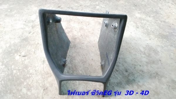 โครงคอนโซนหน้าเต็ม(ไฟเบอร์) ซีวิค 3D-4D แปลงใส่วิทยุจอใหญ่ ใส่เกจ์วัด ใส่สวิทตัดไฟ มีช่องใส่ของ(สั่งเพิ่มได้)  รับหล่อไฟเบอร์ต่างๆ